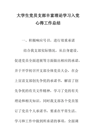 大学生党员支部丰富理论学习入党心得工作总结--精编范文