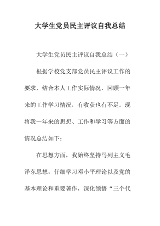 大学生党员民主评议自我总结--精编范文