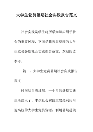 大学生党员暑期社会实践报告范文--精编范文