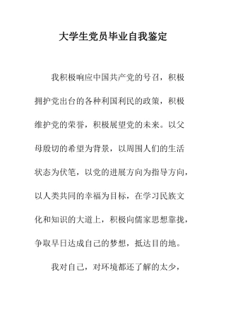 大学生党员毕业自我鉴定--精编范文