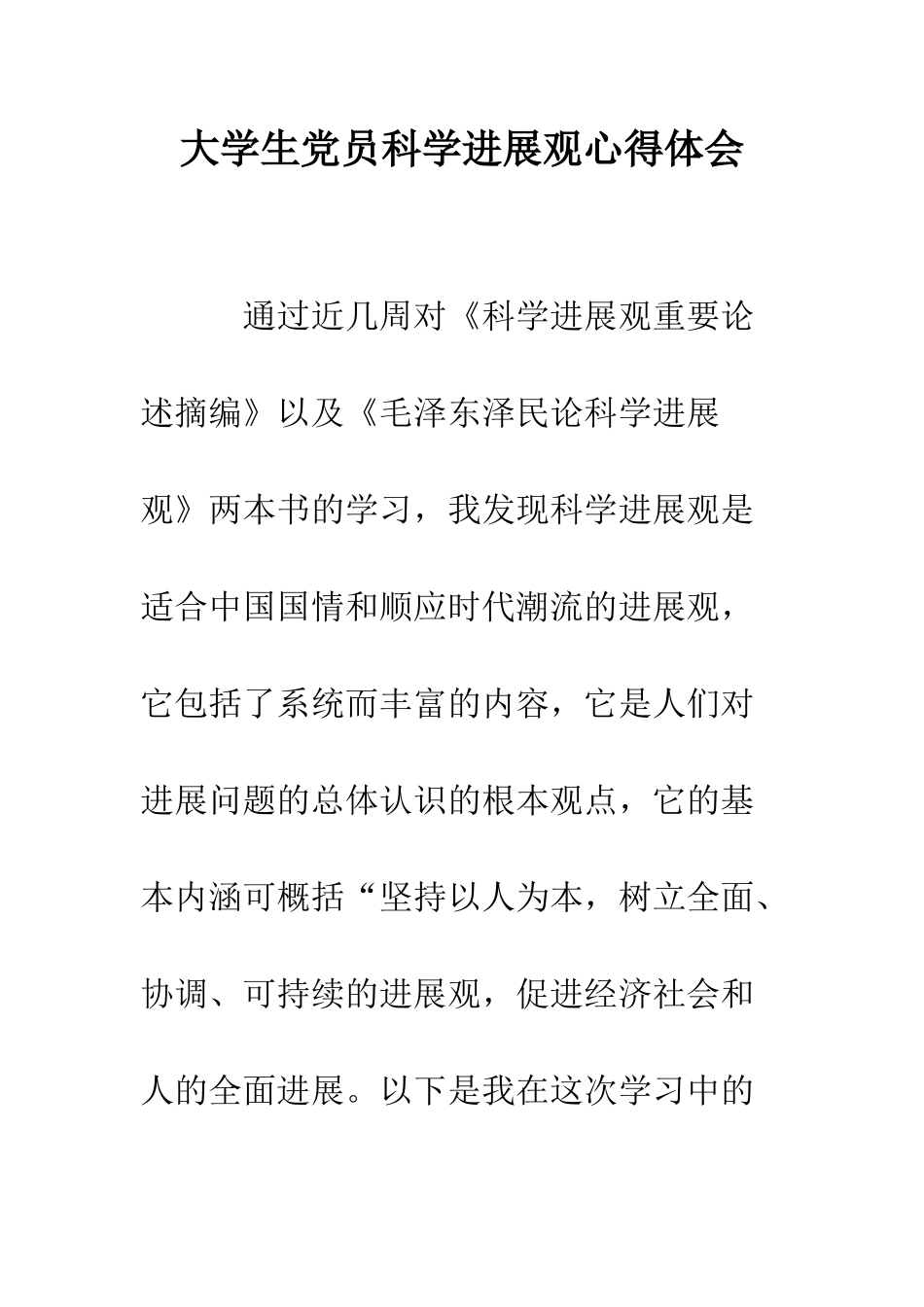 大学生党员科学发展观心得体会--精编范文_第1页