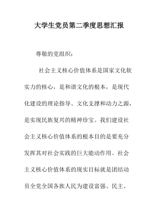 大学生党员第二季度思想汇报--精编范文