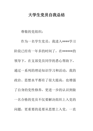 大学生党员自我总结--精编范文