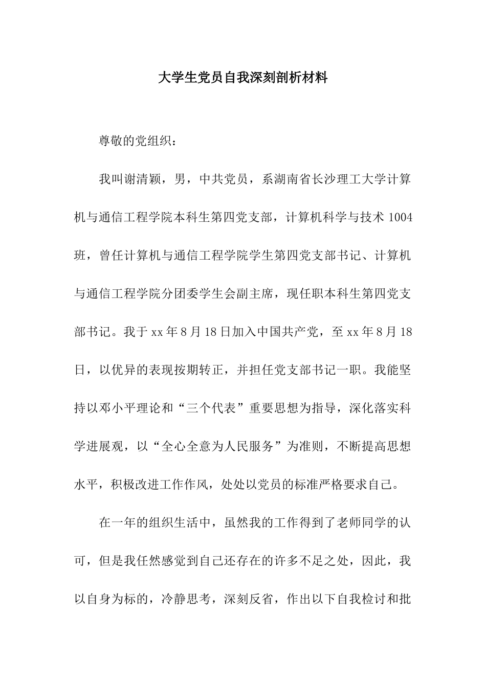 大学生党员自我深刻剖析材料_第1页