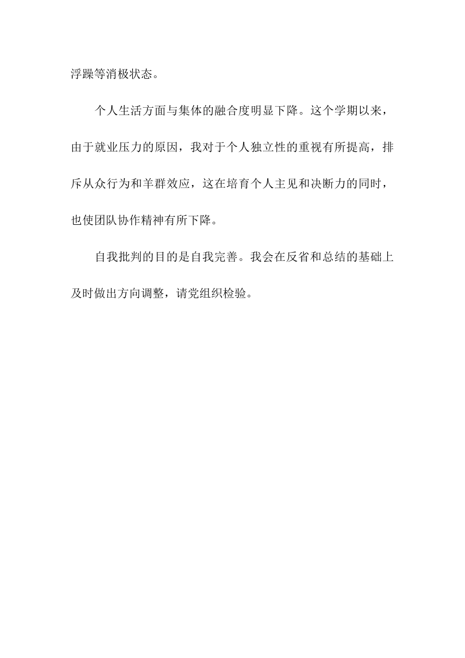 大学生党员自我深刻剖析材料_第3页