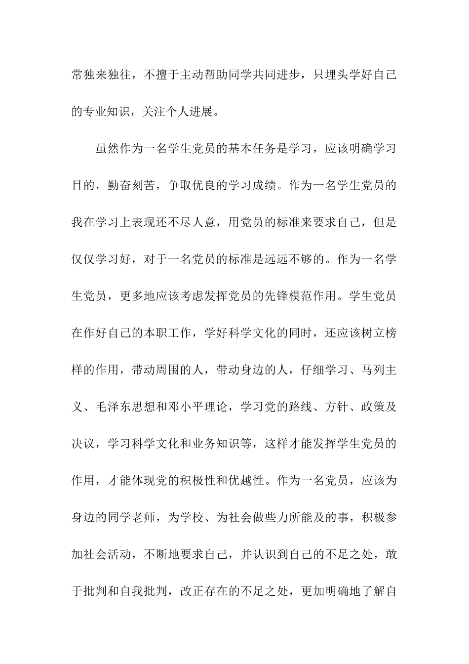 大学生党员自我批评范文_第2页