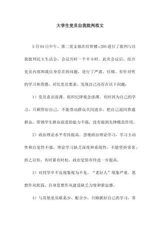大学生党员自我批评范文