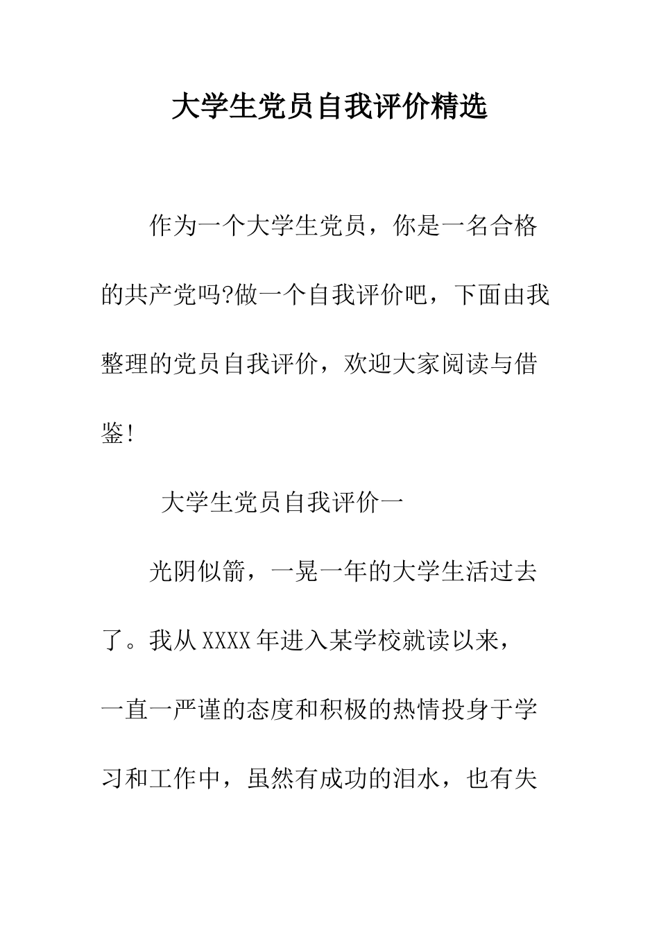 大学生党员自我评价精选--精编范文_第1页