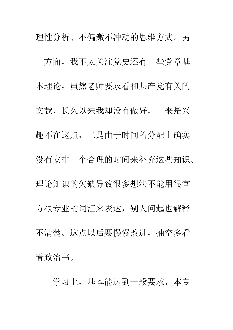 大学生党员自查报告--精编范文_第3页