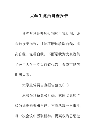 大学生党员自查报告--精编范文