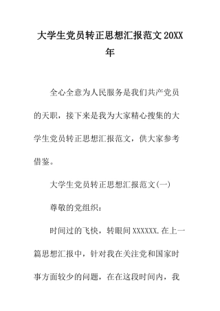 大学生党员转正思想汇报范文2025年--精编范文
