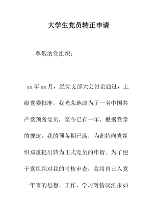 大学生党员转正申请--精编范文