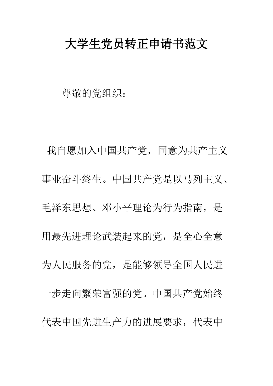 大学生党员转正申请书范文--精编范文_第1页