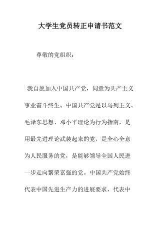大学生党员转正申请书范文--精编范文