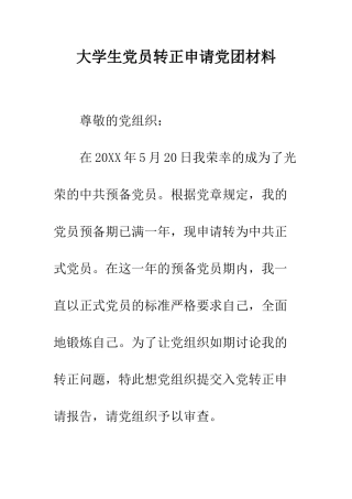 大学生党员转正申请党团材料--精编范文