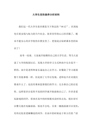 大学生党性修养分析材料