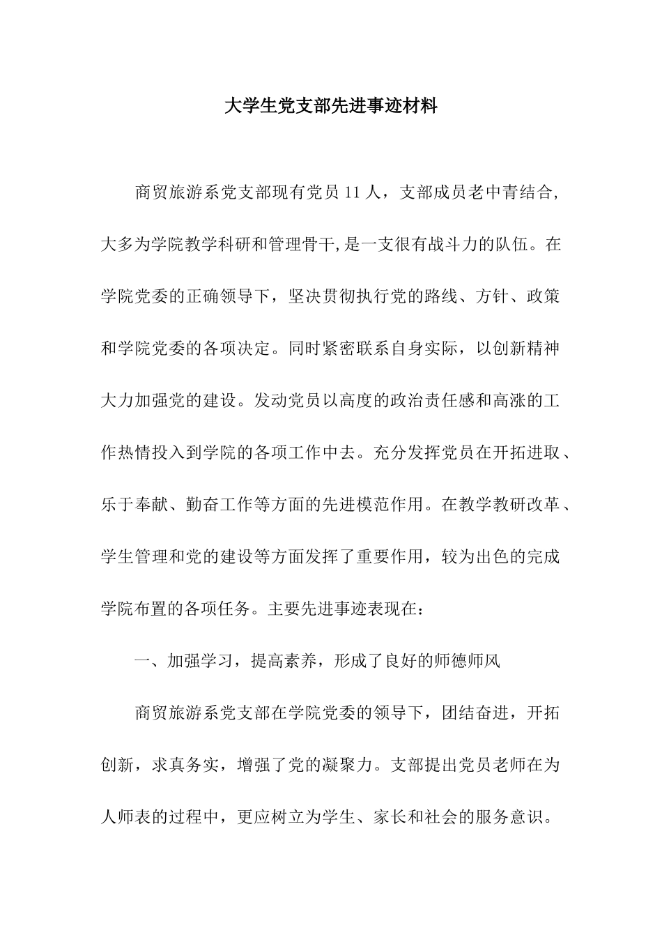 大学生党支部先进事迹材料_第1页