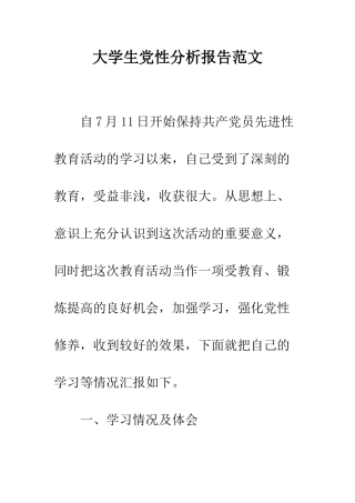 大学生党性分析报告范文--精编范文
