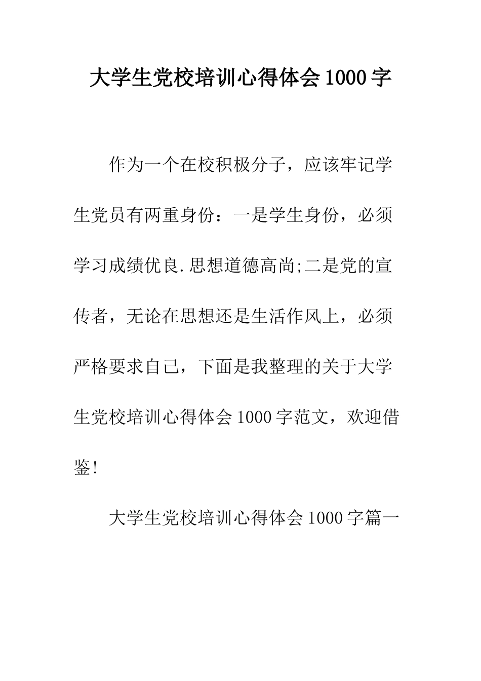 大学生党校培训心得体会1000字--精编范文_第1页