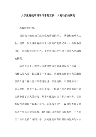 大学生党校培训学习思想汇报入党动机的转变