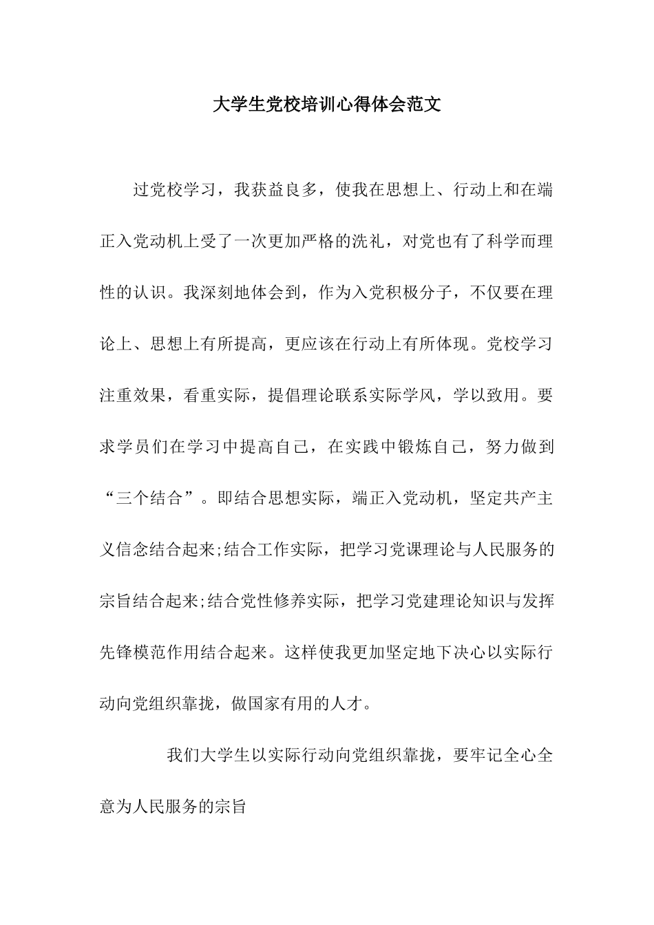 大学生党校培训心得体会范文_第1页