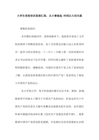 大学生党校培训思想汇报从小事做起-时刻以大局为重