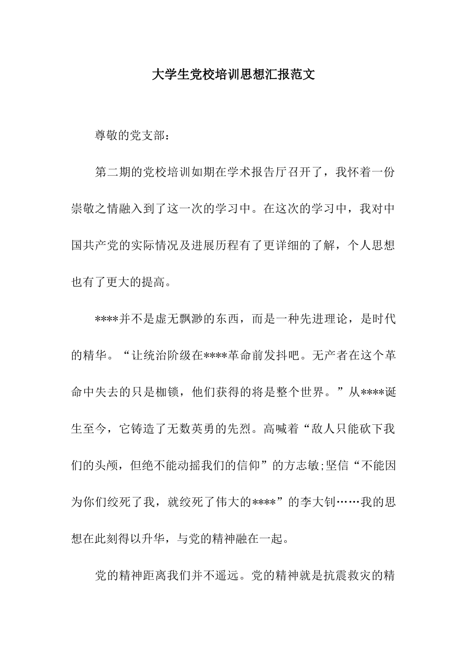 大学生党校培训思想汇报范文_第1页