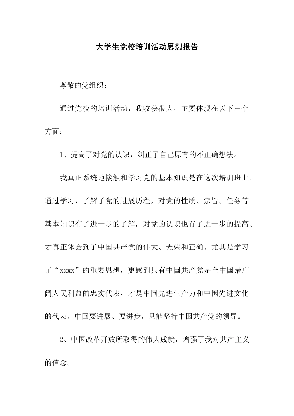 大学生党校培训活动思想报告_第1页