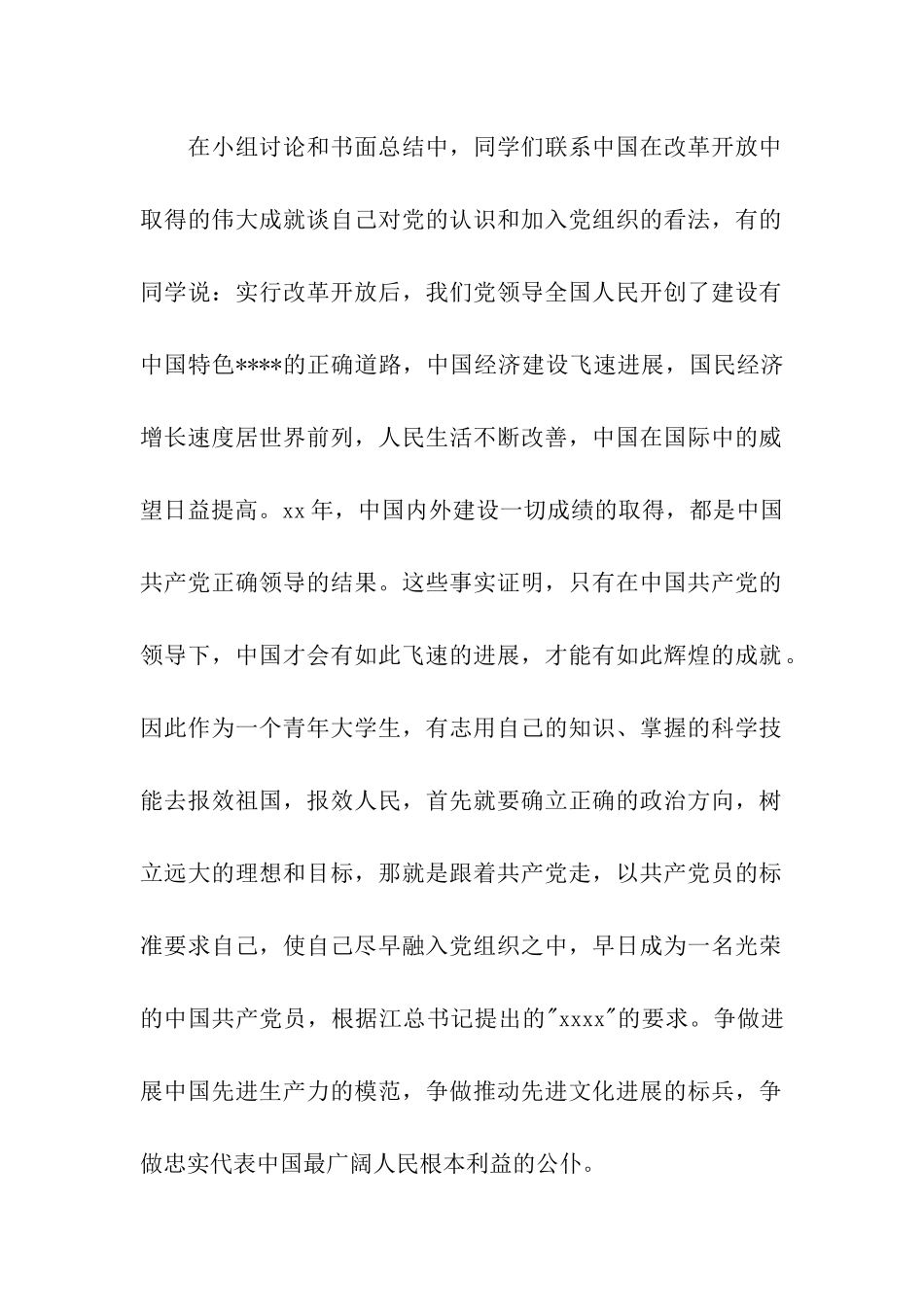 大学生党校培训活动思想报告_第2页