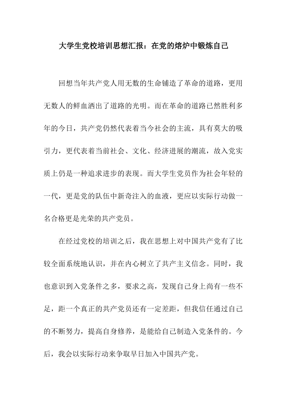 大学生党校培训思想汇报在党的熔炉中锻炼自己_第1页