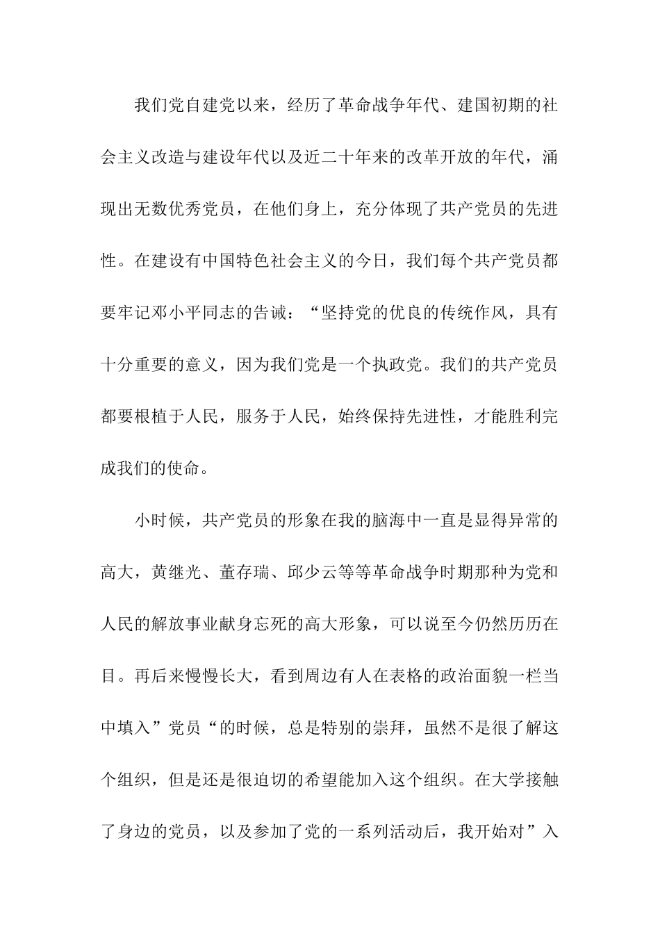 大学生党校培训思想汇报在党的熔炉中锻炼自己_第2页