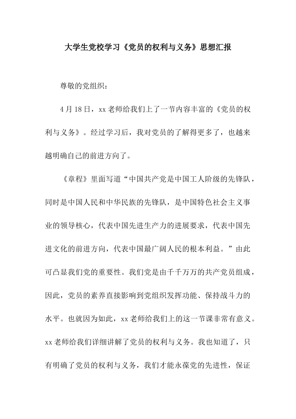 大学生党校学习《党员的权利与义务》思想汇报_第1页