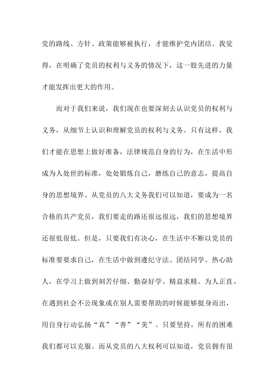 大学生党校学习《党员的权利与义务》思想汇报_第2页