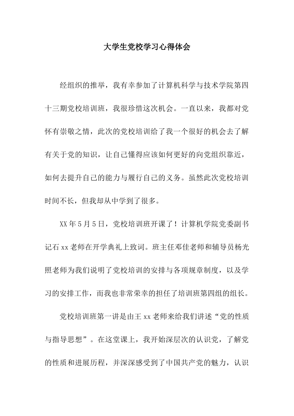 大学生党校学习心得体会-2_第1页