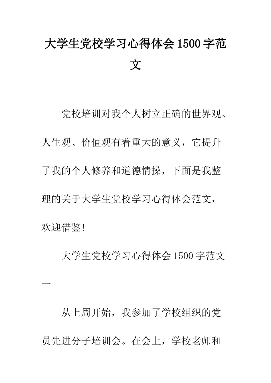 大学生党校学习心得体会1500字范文--精编范文_第1页