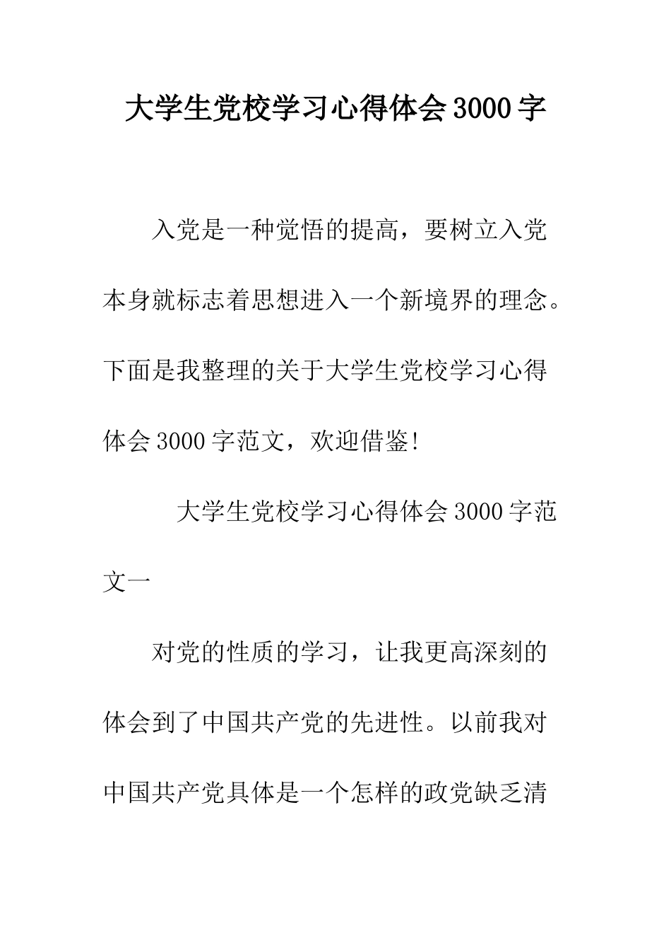 大学生党校学习心得体会3000字--精编范文_第1页