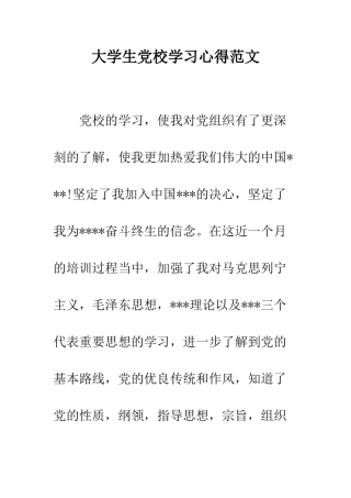 大学生党校学习心得范文--精编范文