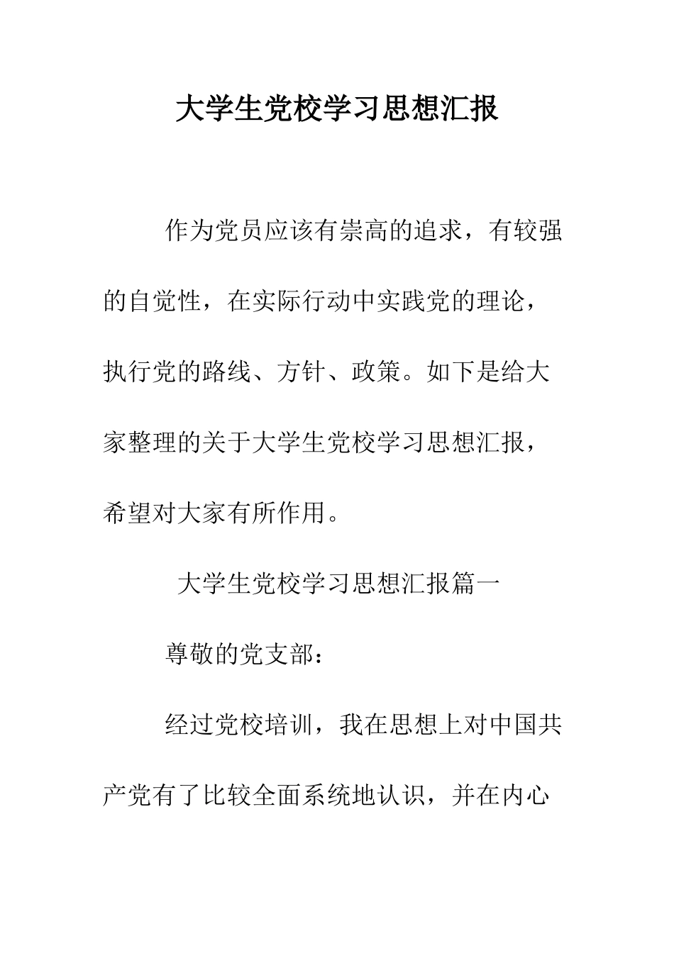 大学生党校学习思想汇报--精编范文_第1页