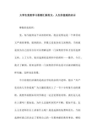 大学生党校学习思想汇报范文人生价值观的启示