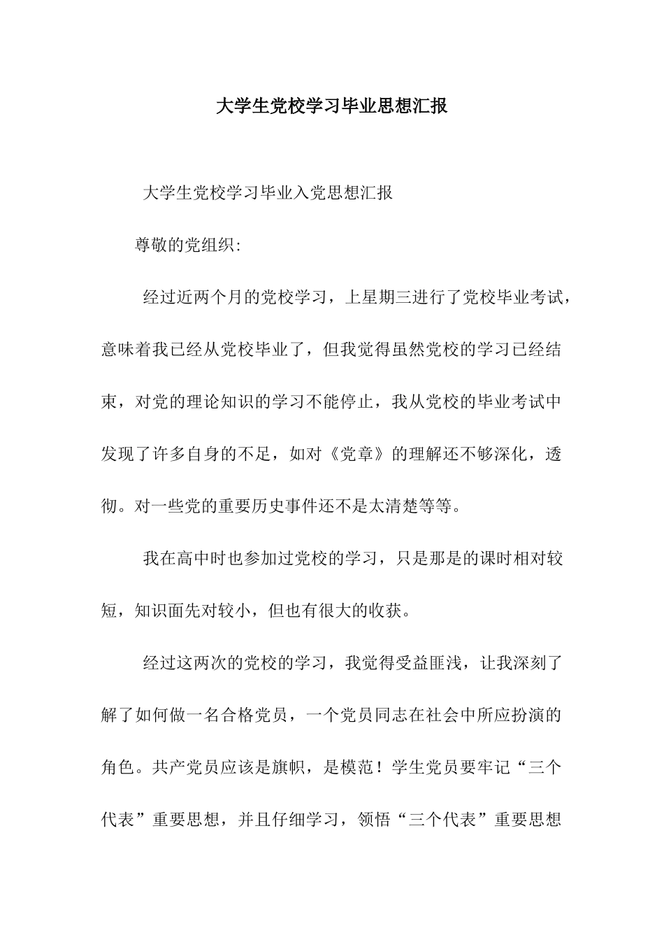 大学生党校学习毕业思想汇报_第1页