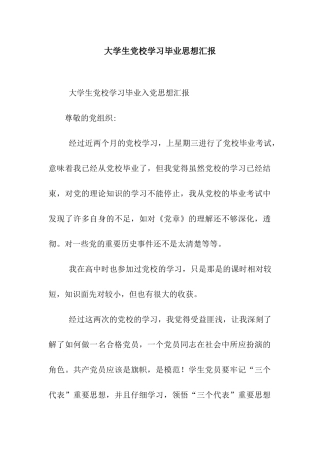 大学生党校学习毕业思想汇报