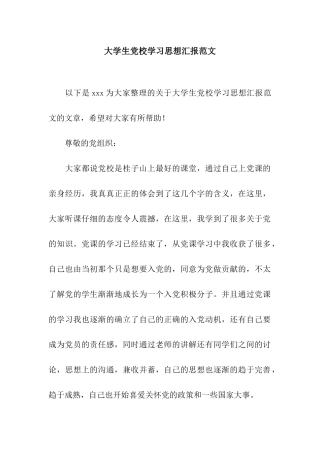 大学生党校学习思想汇报范文