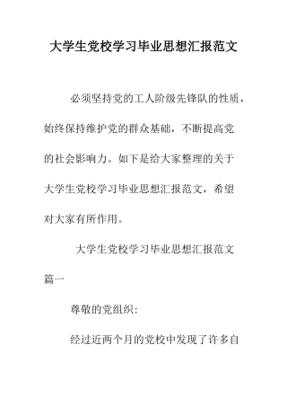 大学生党校学习毕业思想汇报范文--精编范文