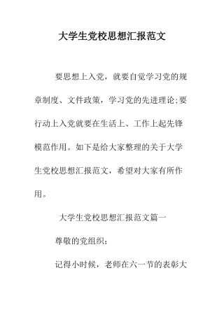 大学生党校思想汇报范文--精编范文