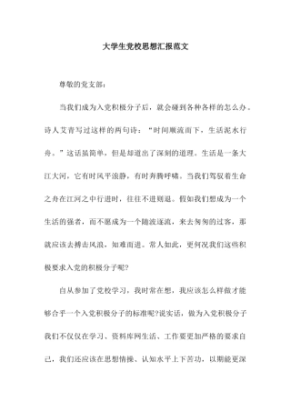 大学生党校思想汇报范文