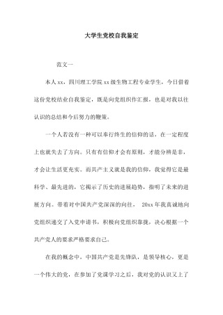 大学生党校自我鉴定