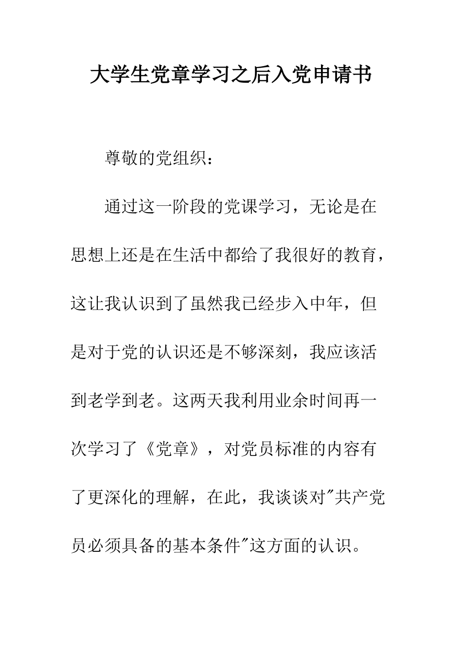 大学生党章学习之后入党申请书--精编范文_第1页