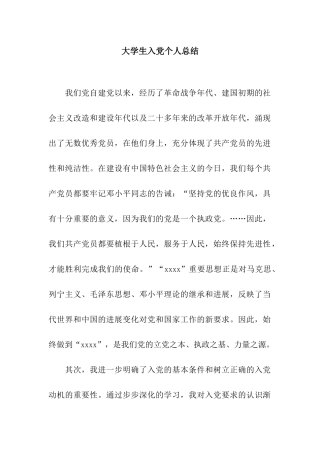 大学生入党个人总结