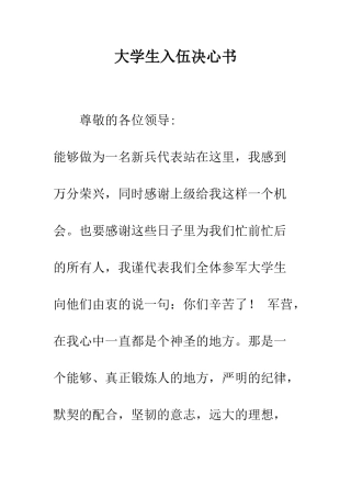 大学生入伍决心书-精编范文