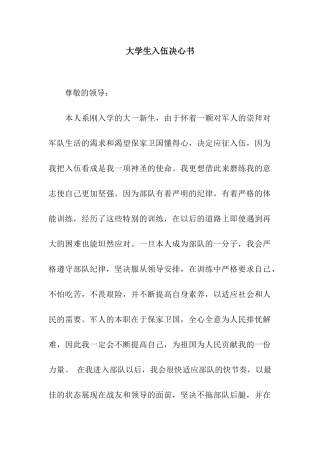 大学生入伍决心书